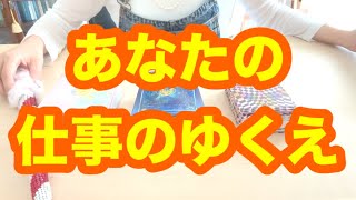 あなたの仕事のゆくえ！仕事運！タロット占いリーディング❗️キャメレオン竹田 [upl. by Juieta347]