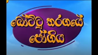 Sutin Matin sinhala cartoon බෝට්ටු තරගයේ ජෝගිය  bottu tharagaye jogiya tv derana [upl. by Evelina199]