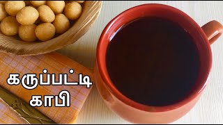 Karupatti Coffee in Tamilகருப்பட்டி காபிKarupatti coffee without milkKarupatti Recipes in Tamil [upl. by Mines]