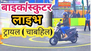 Latest Bike license trial video in Chabahil Nepal driving centre  LIVE TRIAL In Dakshindhoka [upl. by Moyers]