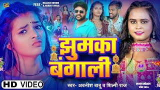 Video I झुमका बंगाली I AwanishBabu amp ShilpiRaj I Jhumka Bangali I Ranjita amp Harsh I Bhojpuri [upl. by Elokcin]