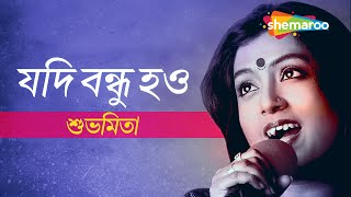 Jodi Bondhu Hao  Subhamita  যদি বন্ধু হও  শুভমিতা  Audio Song  Shemaroo Bengali Music [upl. by Aimaj889]