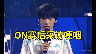 BLG晋级四强 ON赛后采访哽咽：我们走到八强非常不容易了，我们在瑞士轮状态不是很好，身为1号种子却是最后一个进的！lmsd [upl. by Wenonah44]