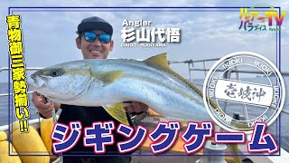 【ルアパラTV】長崎県壱岐沖のジギング10月21日放送 [upl. by Sirromaj]