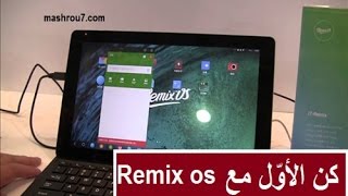 الشرح 1013 تحميل و تثبيت نظام Remix os الجديد على usb و الاستمتاع به على الحاسوب [upl. by Adamina]