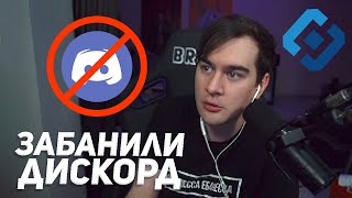 БРАТИШКИН НЕГОДУЕТ С БЛОКИРОВКИ ДИСКОРДА В РФ [upl. by Nnayecats]