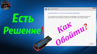 Запуск Windows 11 на этом компьютере невозможен Есть решение [upl. by Cordeelia]