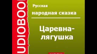 2000407Аудиокнига Русская народная сказка «Царевналягушка» [upl. by Eirok]