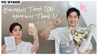 유승호 함께해줘서 Thank YOO 축하해줘서 Thank U  INDIVIDUAL FILM [upl. by Nidnarb]