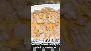 蝦醬蒸肉片連挑食的孩子都能吃 3 碗飯 🍚零失敗食譜大公開 ！ [upl. by Zoller]