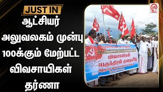 ஆட்சியர் அலுவலகம் முன்பு 100க்கும் மேற்பட்ட விவசாயிகள் தர்ணா  Tenkasi  Collector Office  Farmers [upl. by Sweeney]