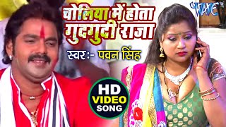 चोलिया में होता गुदगुदी राजा  Pawan Singh  Choliya Me Hota Gudgudi A Raja  Bhojpuri Hit Holi Song [upl. by Anitsirc]