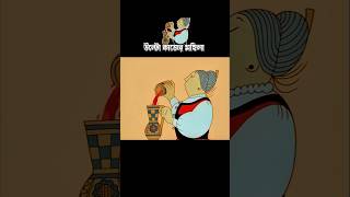 উল্টো কাজের মহিলা 3danimition cartoon [upl. by Udele]