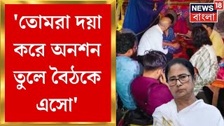 R G Kar Protest  তোমরা দয়া করে অনশন তুলে বৈঠকে এসো বার্তা CM Mamata র । Bangla News [upl. by Burger626]