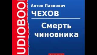 2000230 Аудиокнига Чехов Антон Павлович «Смерть чиновника» [upl. by Eislel]