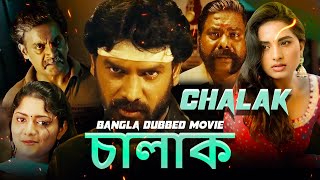 চালাক Chalak  Full Movie  Bangla Dubbing Action Movie  Blockbuster Bengali Dub Movie [upl. by Hollington]