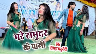 Bhare samundar Ke Pani amp cg song  Virendra Chaturvedi  Puja Mehra  Live program [upl. by Lindly]