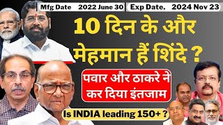 Maharashtra 10 दिन के मेहमान हैं Shinde   Sharad Pawar और ठाकरे ने कर दिया इंतजाम  Deepak Sharma [upl. by Askwith]