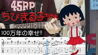 【ちびまる子ちゃん ED】100万年の幸せ  桑田佳祐 Guitar cover with TABS [upl. by Perlman816]