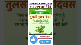 Tulsi Poojan Diwas  General Knowledge  Gk short shorts [upl. by Eelegna682]