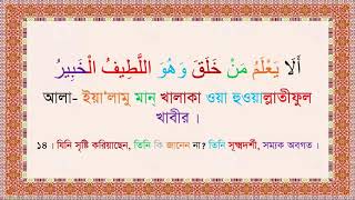 Surah Mulk with bengali Translation amp Pronunciation [upl. by Leno]