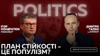 Ігор Кондратюк критикує quotПлан Стійкостіquot Зеленського Бюджет України та зарплати в офісі Президента [upl. by Sheree969]