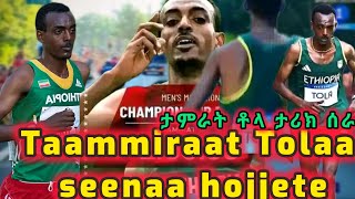 🛑Taammiraat Tolaa akkamitti riikoordii cabseታምራት ቶላ ሪከርድ ሰበረTamirat Tola marathon on paris olympic [upl. by Aydidey]