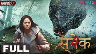 HINDIDUB【Snake 4】Giant Beasts Battle in the Deserted Island  Horror  YOUKU MONSTER MOVIE [upl. by Bedwell47]