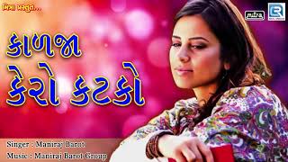 Kalja Kero Katko  Maniraj Barot  કાળજા કેરો કટકો  Superhit Gujarati Song  RDC Gujarati [upl. by Modestine]