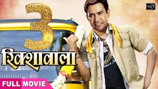 दिनेश की नई सुपरहिट एक्शन फिल्म  Rikshawala 3  Bhojpuri Superhit Film [upl. by Atiekahs]