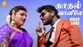 காதல் வானிலே  Kadhal Vaanile  Video Song  Raasaiyya  Prabhu Deva  Roja  Ilaiyaraaja  Ayngaran [upl. by Ynomrah750]