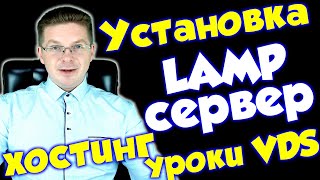 Как установить и настроить веб сервер на VDS сервере  Урок по серверам [upl. by Elbas]