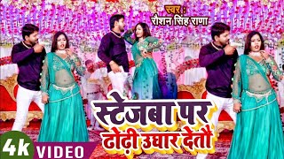 video स्टेज पर ढोढी  raushan Singh Rana  Stage Par Dhori Ughar Deto Ge  maghi Song 2025 [upl. by Nosretep]