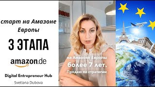 3 этапа старта на Амазоне Европы Как начать продавать на Амазоне Германии Amazon Europe [upl. by Gleeson439]