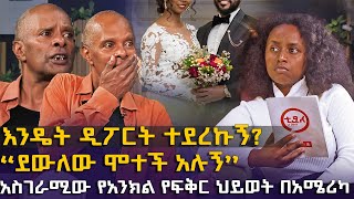 ደውለው ሞተች አሉኝ  አስገራሚው የአንክል የፍቅር ህይወት በአሜሪካ EyitaTV እይታ ቲቪ [upl. by Nagey609]