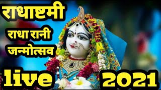 राधा रानी जन्म उत्सव Radha ashtami live 2021 Barsana [upl. by Lorenzo]