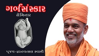 Gyanvatsal Swami  Motivational Speech  Garbh Sanskar  Garbhavastha  Surat [upl. by Aryas]