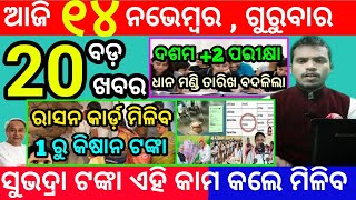 todays morning news odisha14 november 2024subhadra yojana online registrationodisha news today [upl. by Eelram]