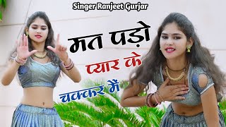 मत पड़ो प्यार के चक्कर मैं लग जाता धाग केरेक्टर मैं  Singer Ranjeet Gurjar Rasiya  Bewafa Song 2024 [upl. by Llerrit999]