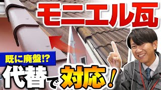 落下したモニエル瓦のケラバ交換工事【施工事例を紹介！街の屋根やさん】 [upl. by Enelhtac]