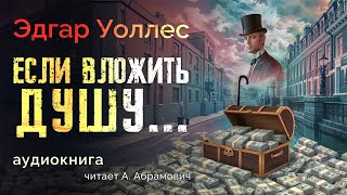 Если вложить душу Эдгар Уоллес Аудиокнига 2024 [upl. by Asilam89]