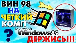 Установка Windows 98 на современный компьютер [upl. by Horgan]