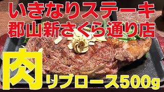 【いきなりグルメシリーズ4】いきなりステーキ郡山新さくら通り店でリブロースステーキ500グラム！ [upl. by Tterej]