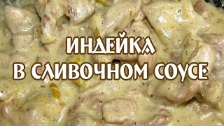 Индейка курица в сливочном соусе Индейка рецепт [upl. by Ettessil]