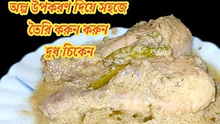 কম উপকরণ দিয়ে সহজে তৈরি করুন দুধ চিকেন  Milk Chicken Recipe MOTHERSSIMPLEKITCHEN [upl. by Lalittah]