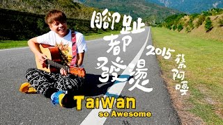 蔡阿嘎 Tsai AGa【腳趾都發燙 Taiwan is so Awesome】官方Official HD MV 個人首支單曲 [upl. by Nero]