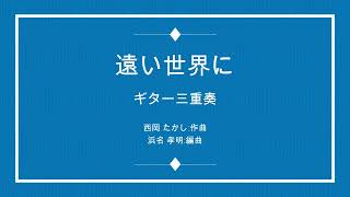 遠い世界に  五つの赤い風船 3Guitar [upl. by Olim]