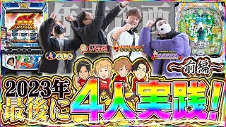 【4人実践＃前半】2023年最後は4人協力して目標達成を目指す！【超特別編・4人実践】 [upl. by Aisa587]