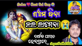 ଶ୍ୟାମ ବିନା ଭଲ ଲାଗେନା  ଭାବ ରସିଆରେ  Prabhat Sahu Kirtan kirtan [upl. by Kegan]