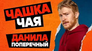 ЧАШКА ЧАЯ с Данилой Поперечным  ВЕНОМ 2 ЧЕЛОВЕКПАУК 3 и БЭТМЕН  Подкаст [upl. by Brannon]